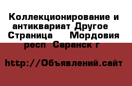 Коллекционирование и антиквариат Другое - Страница 2 . Мордовия респ.,Саранск г.